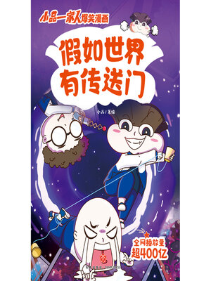 cover image of 假如世界有传送门